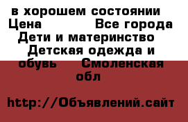 в хорошем состоянии › Цена ­ 1 500 - Все города Дети и материнство » Детская одежда и обувь   . Смоленская обл.
